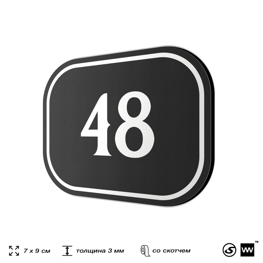 Номерок на дверь квартиры 48, для кабинета, офиса, шильдик 9 х 7 см, черный, Айдентика Технолоджи