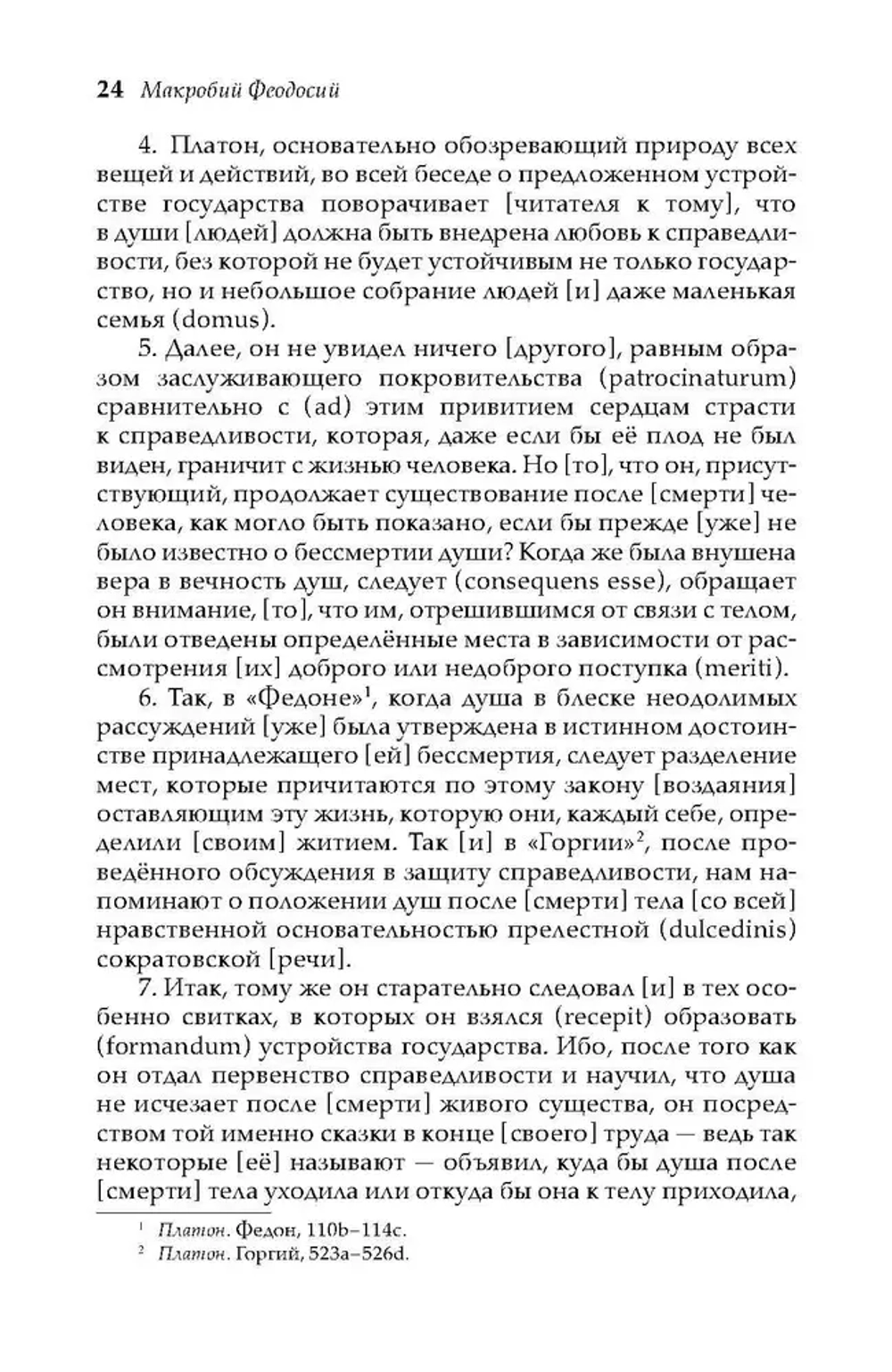 Комментарий на «Сновидение Сципиона» Марка Туллия Цицерона