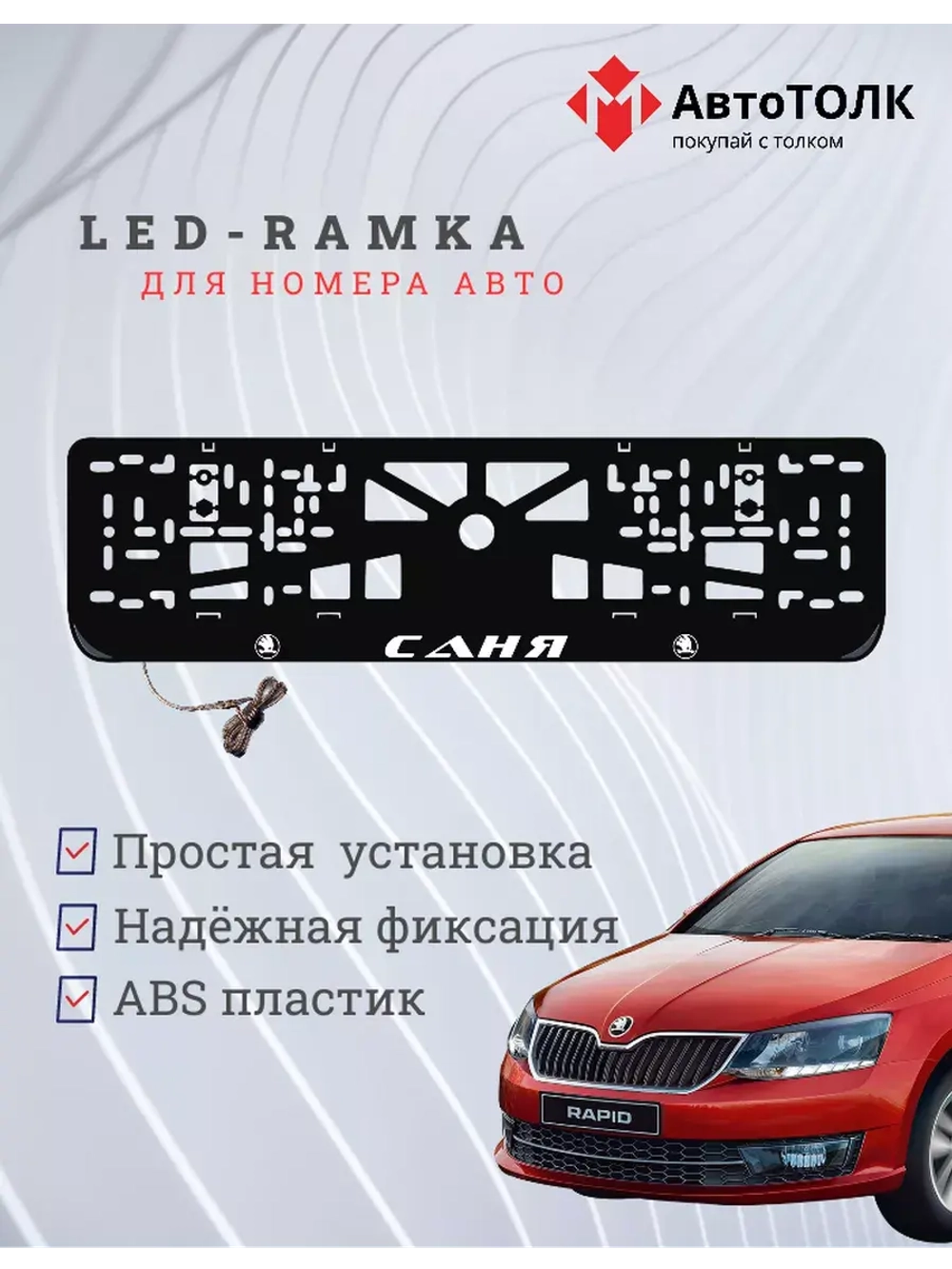 Рамка для номера с LED подсветкой надписи. Саня Skoda.