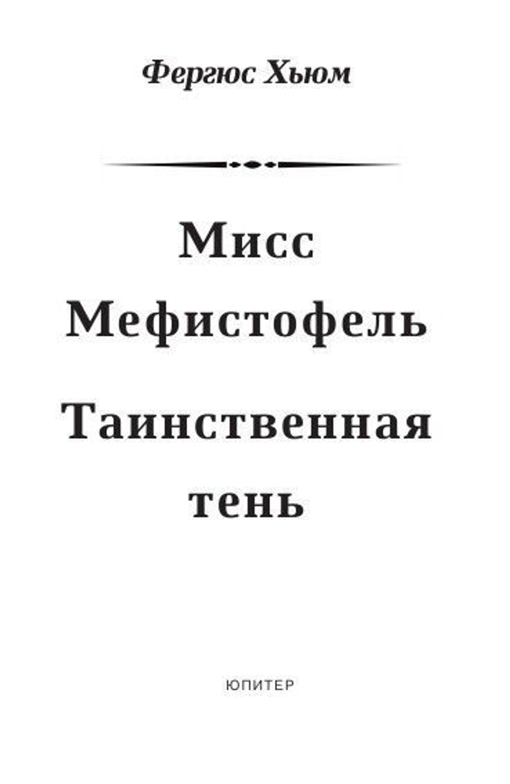 Мисс Мефистофель