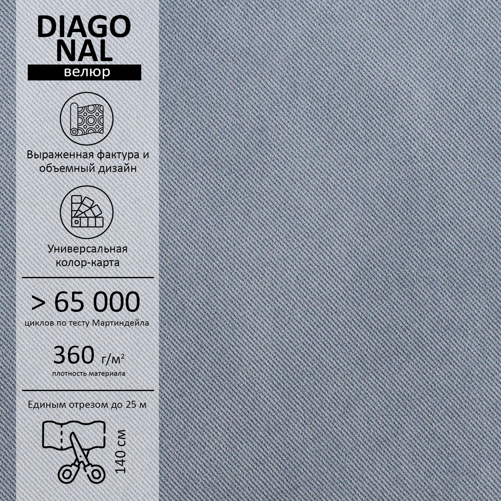 Велюр Diagonal (Диагональ) 995