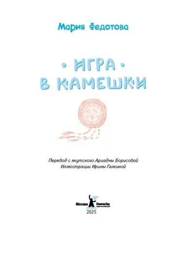 Игра в камешки 2-е изд.