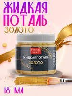 Жидкая поталь «Золото»