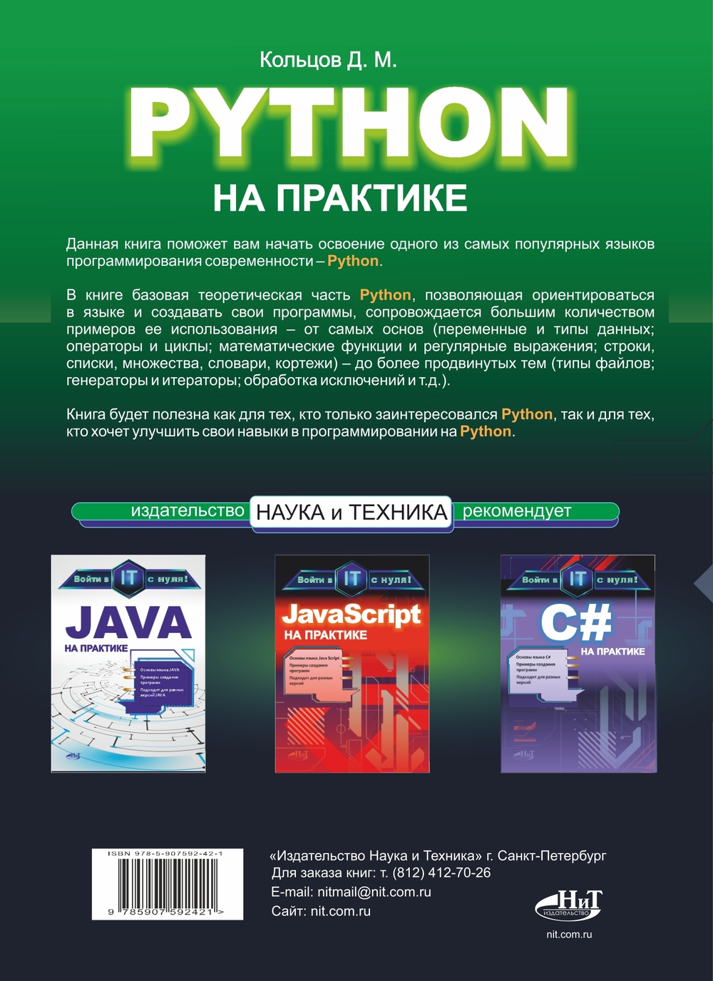 Python на практике. Войти в IT с нуля