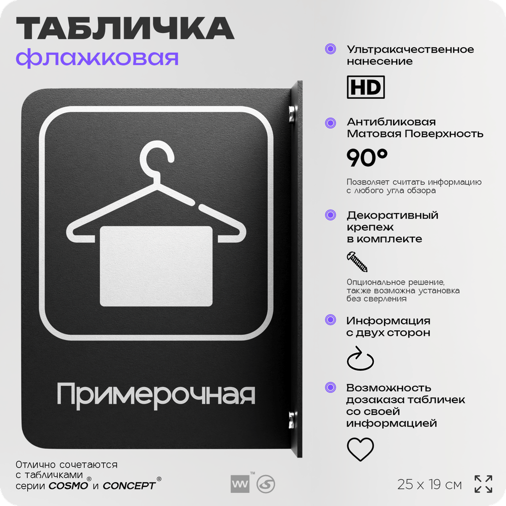 Табличка Примерочная флажковая на стену, двусторонняя с крепежом, 19 х 25 см, для офиса, кафе, ресторана, серия COSMO, Айдентика Технолоджи
