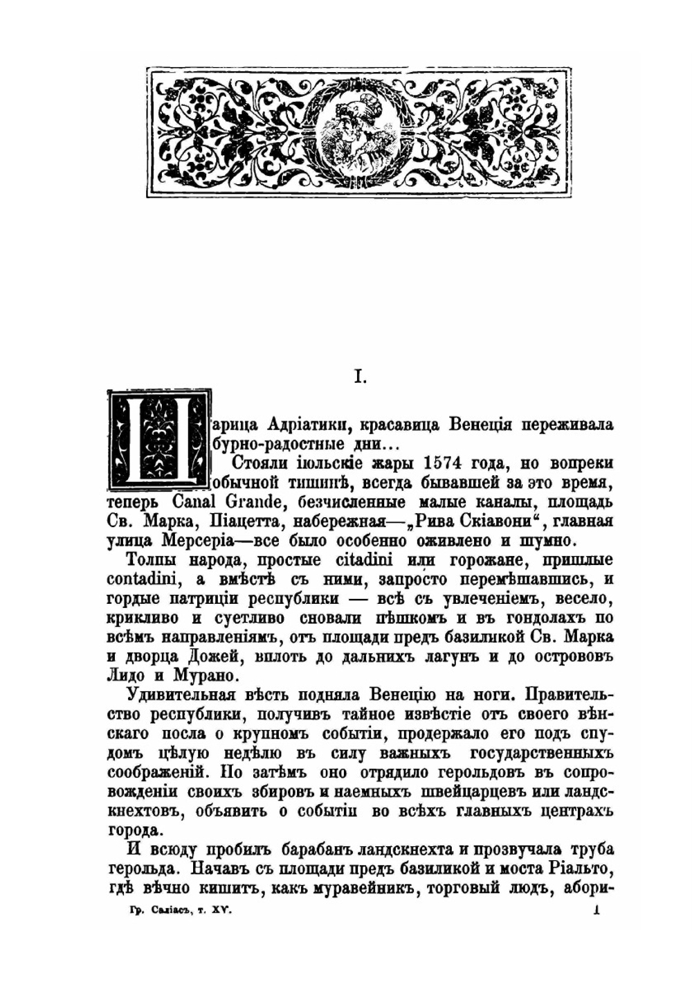 Собрание сочинений графа Е. А. Салиаса. Том 15 Джеттатура Пан Круль Заира | Е. А. Салиас