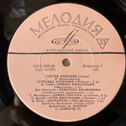 Винтажная виниловая пластинка LP Сергей Лемешев, Поёт Сергей Лемешев (СССР 1968)