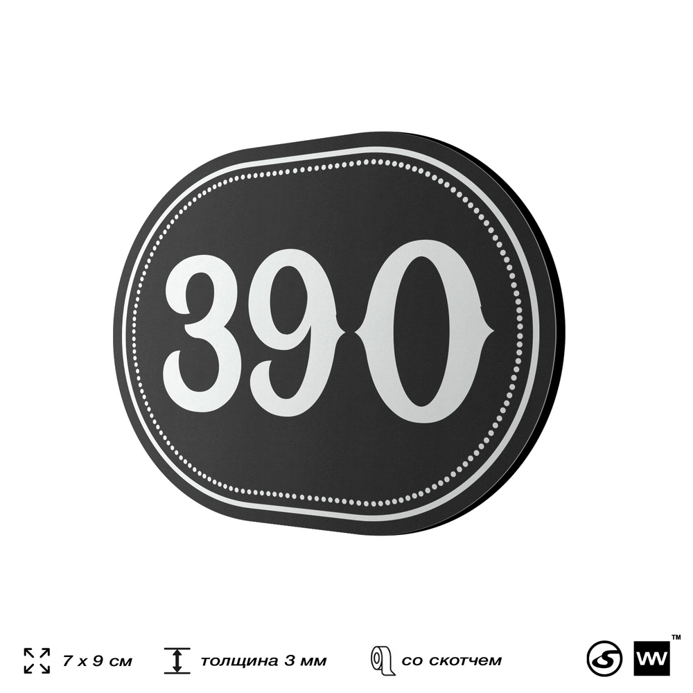 Номерок на дверь квартиры 390, для кабинета, офиса, шильдик 9 х 7 см, черный, Айдентика Технолоджи
