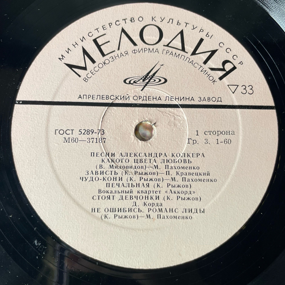 Винтажная виниловая пластинка LP Александр Колкер, Песни Александра Колкера (СССР 1975)