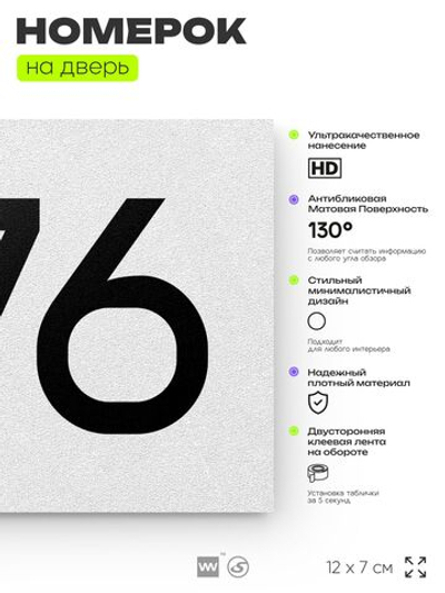 Номер на дверь 876, табличка на дверь для офиса, квартиры, кабинета, аудитории, склада, белая 120х70 мм, Айдентика Технолоджи