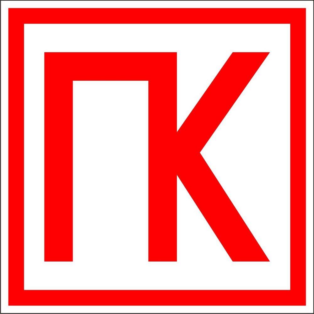 Знак F21 ПК пожарный кран (табличка, наклейка)