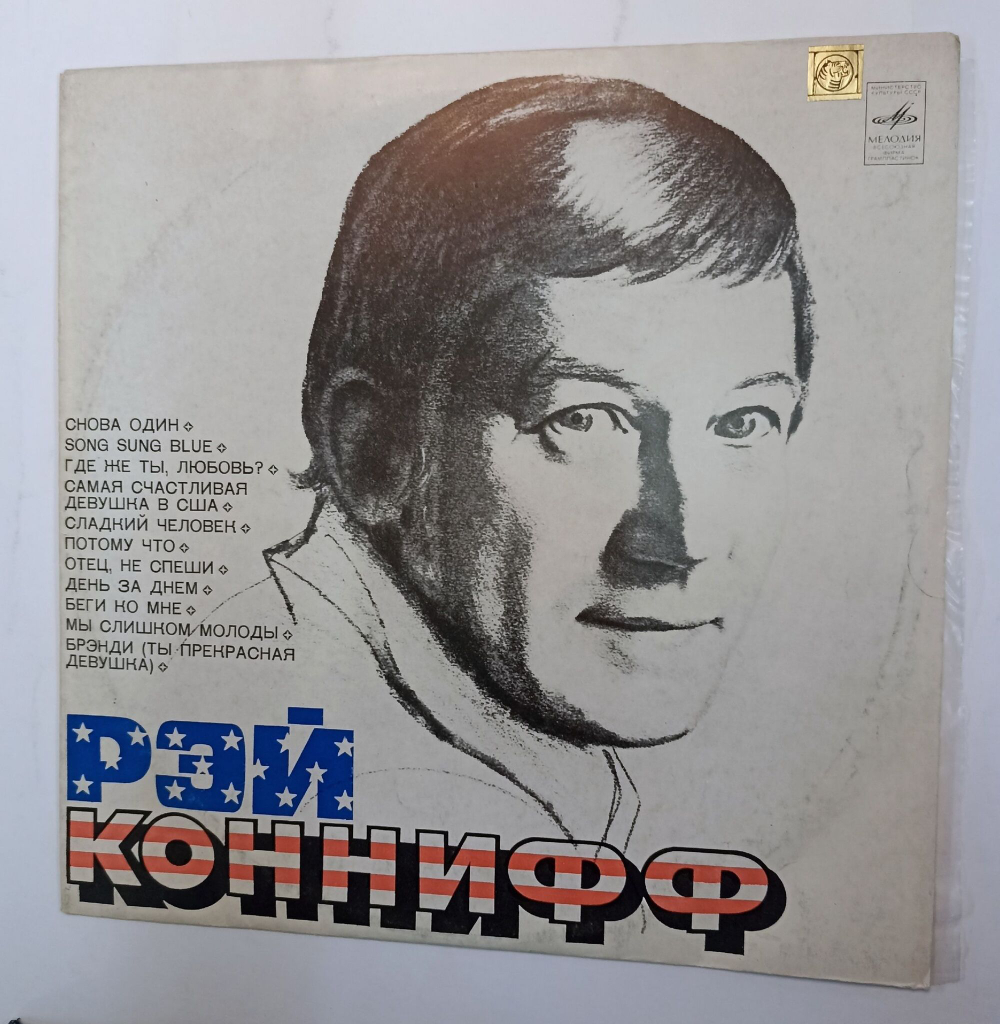 Винтажная виниловая пластинка Рэй Коннифф Ray Conniff (СССР)
