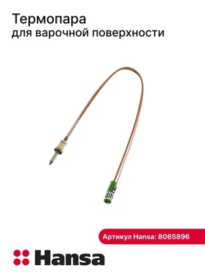 Термопара 8065896 Hansa (8070219)