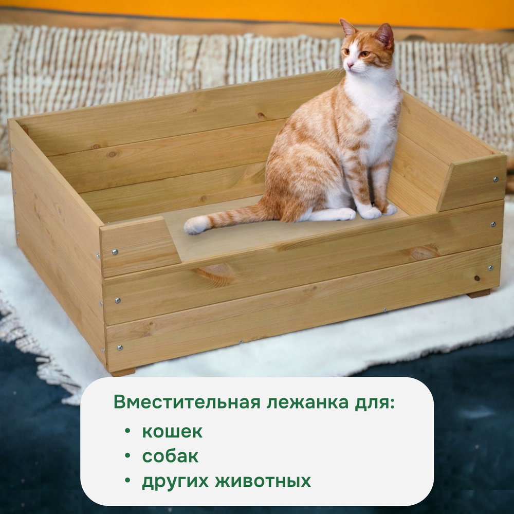 Лежанка домик для кошек и собак мелких и средних пород Вальди 78х58 см из массива сосны, прочный лежак для кошек и собак
