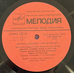 Виниловая пластинка Зоопарк – Белая Полоса(Мелодия) LP