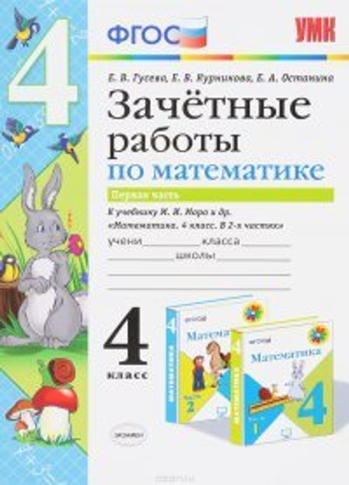 Математика. 4 класс. Зачетные работы. В 2 ч. К учебнику М. И. Моро, Е. В. Гусева, Е. В. Курникова, Е. А. Останина