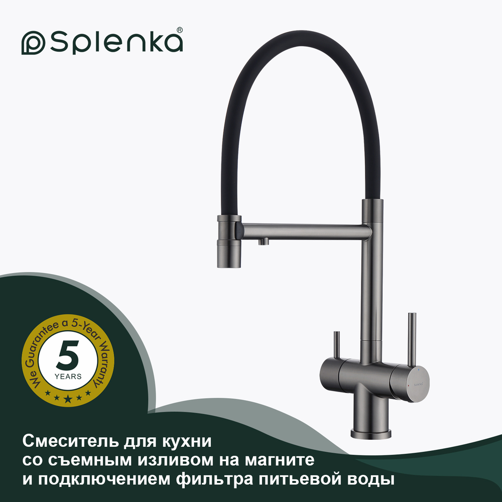 Смеситель для кухни со съемным изливом и подключением фильтра питьевой воды SPLENKA S70.63.09
