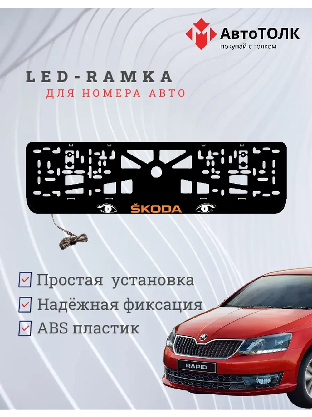 LED рамка. ORANGE LOGO Skoda.
