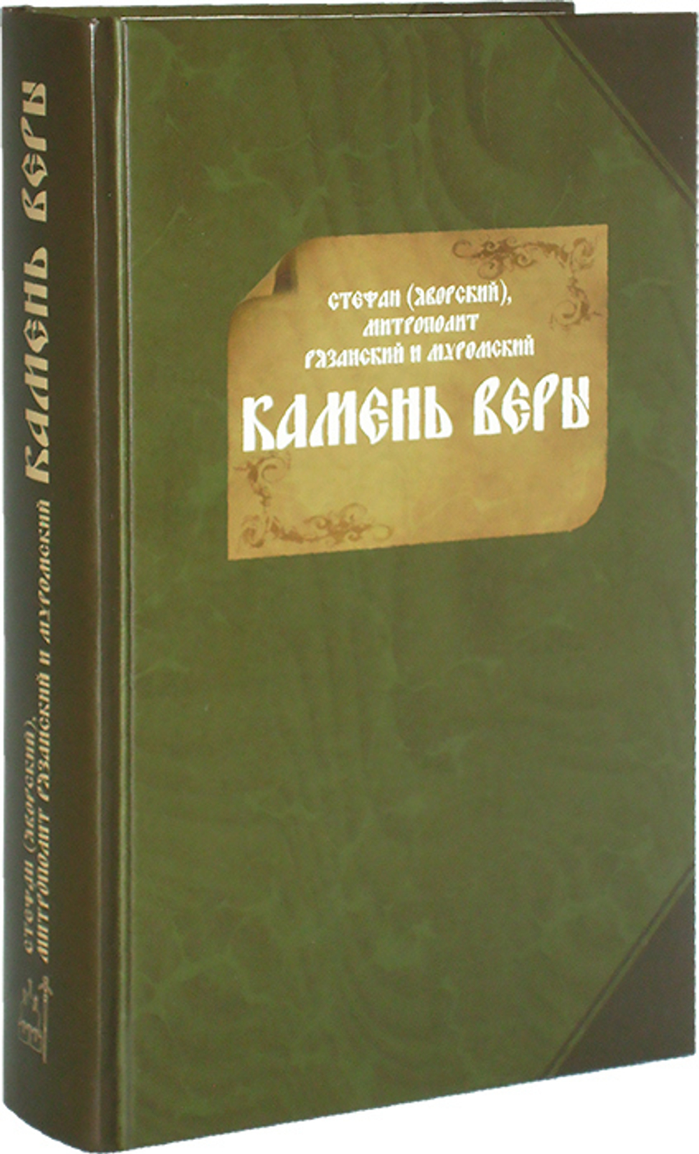 Камень веры. Православным сынам Святой Церкви