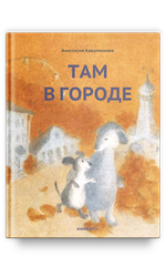 Там в городе