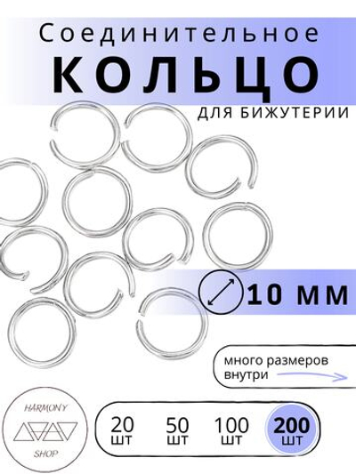 Кольцо соединительное для бижутерии, диаметр 10мм, толщина 1 мм. Цвет: Серебро, 200 штук