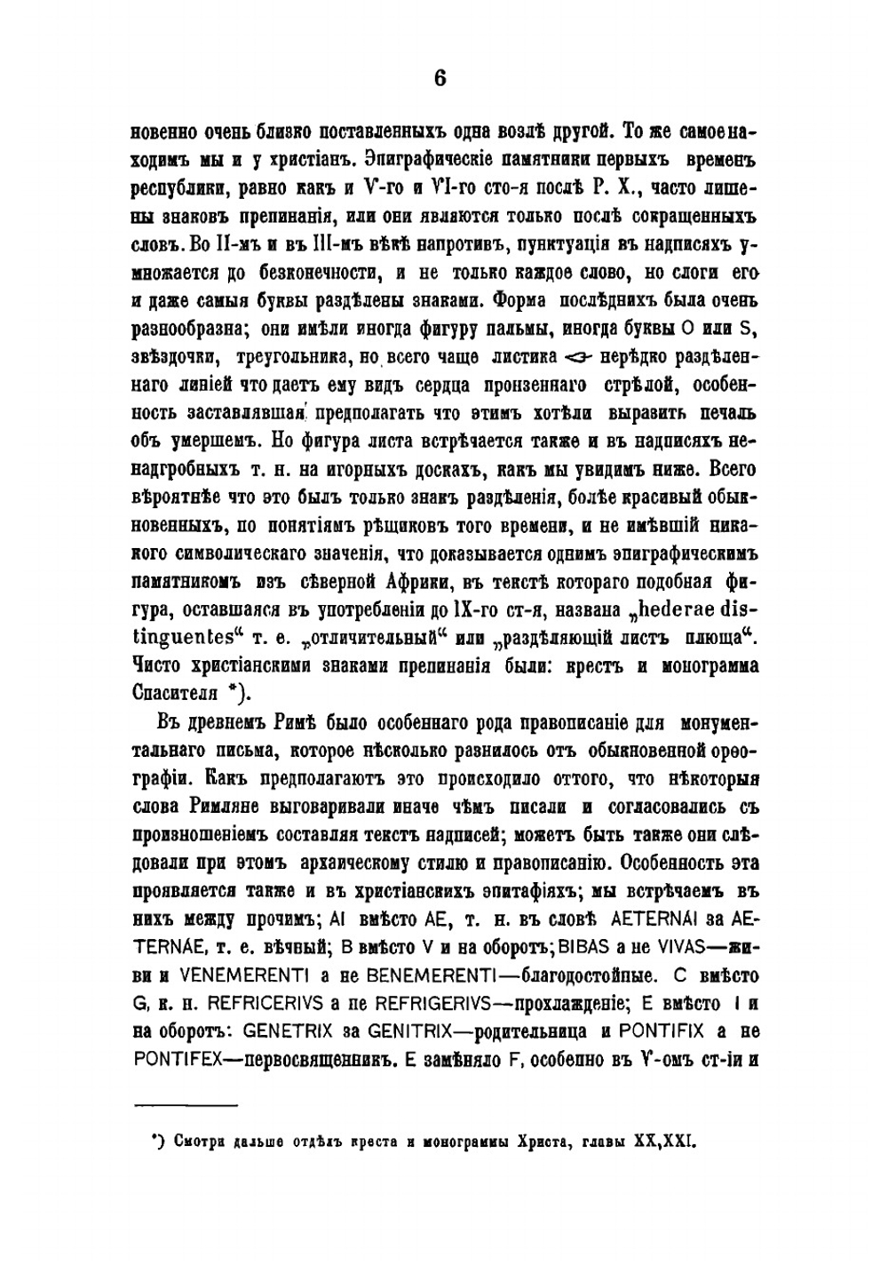 Римския катакомбы и памятники первоначальнаго христианскаго искусства. Часть 2 | Фрикен Алексей Федорович фон