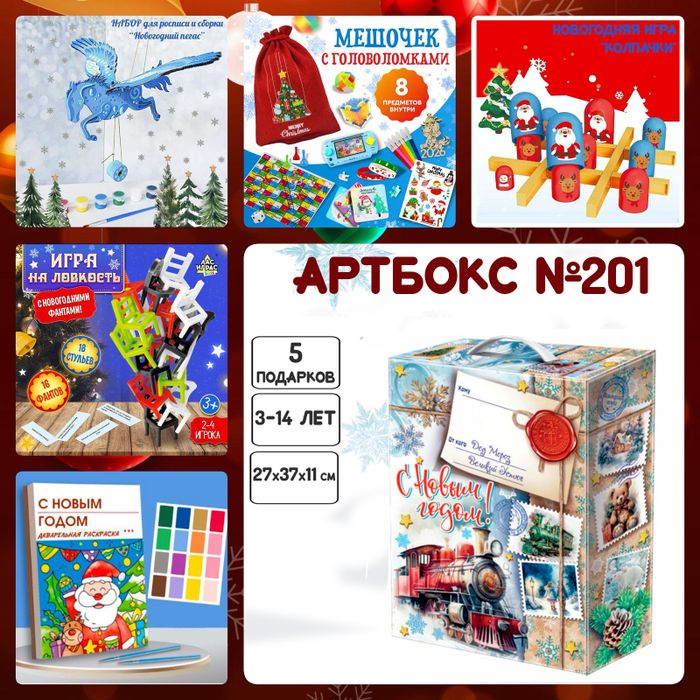 Артбокс №201 "Новогодний пегас" (3-14 лет) из 5 подарков - купить оптом в Москве