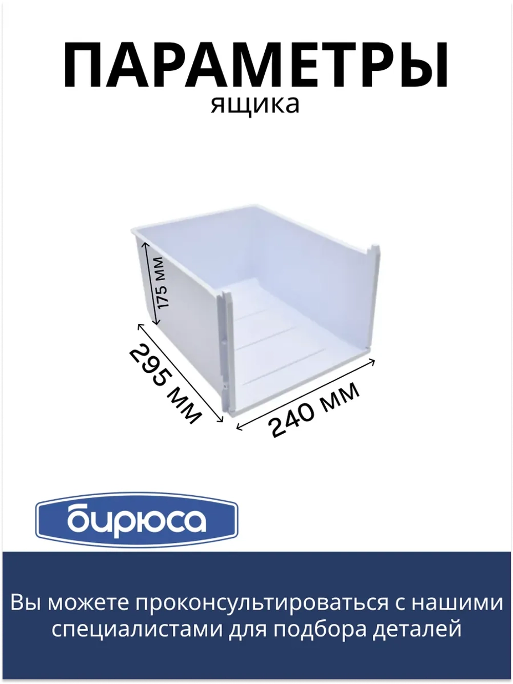 Корпус овощного ящика для холодильника Бирюса 0133002001