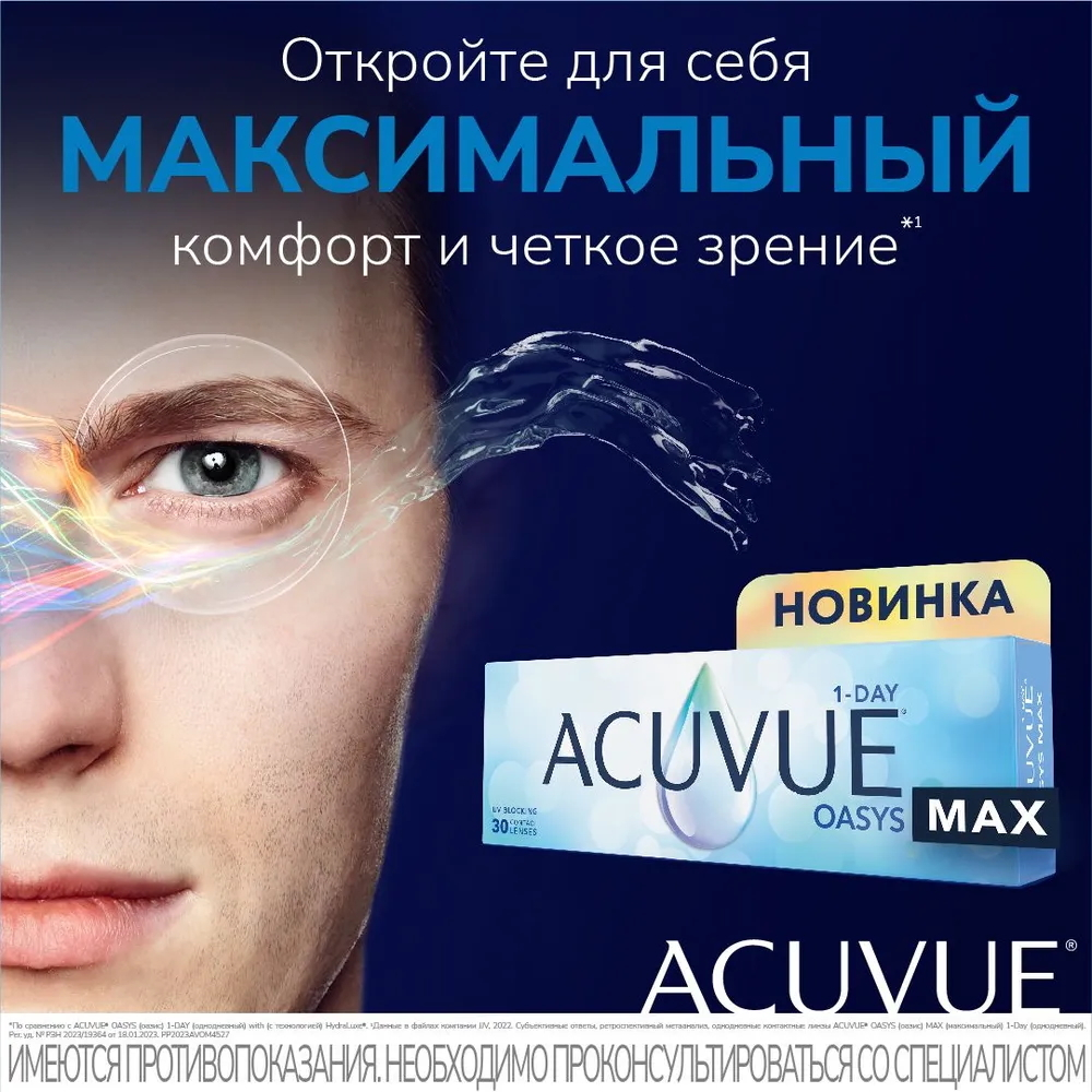Контактные линзы Acuvue Oasys MAX 1-Day купить в интернет магазине Линзынадом24.рф