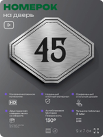 Номерок на дверь квартиры 45, для кабинета, офиса, шильдик 9 х 7 см, серебристый, Айдентика Технолоджи