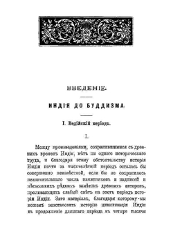 Свет Азии | Э. Арнольд