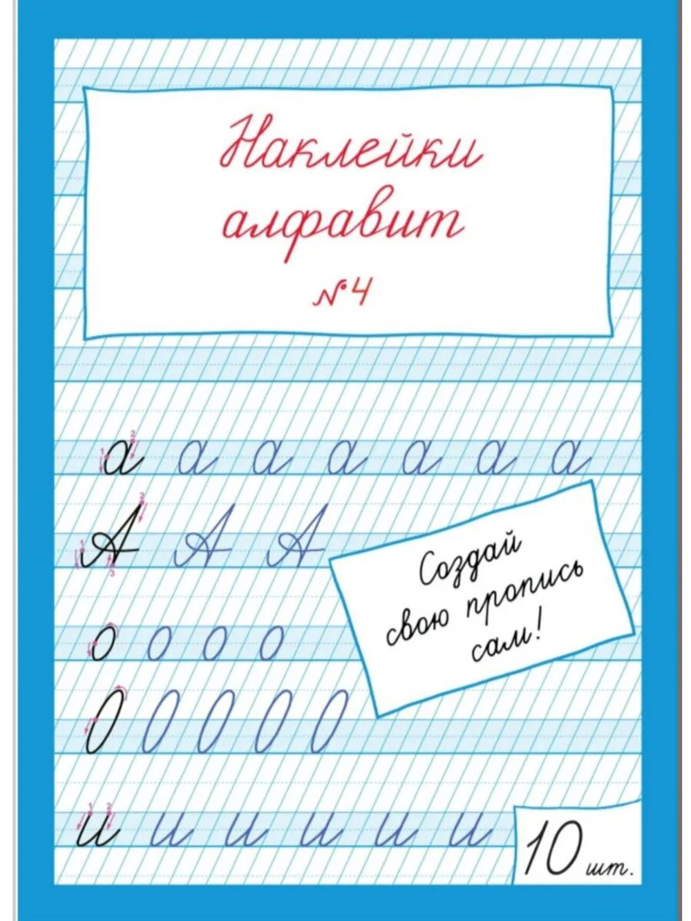 Наклейки "Алфавит" №4, 10 шт