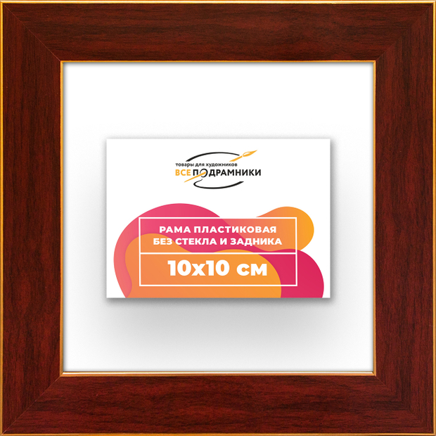 Рама 10x10 для картин и фотографий