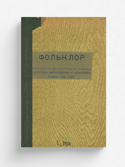 Фольклор | Нет автора