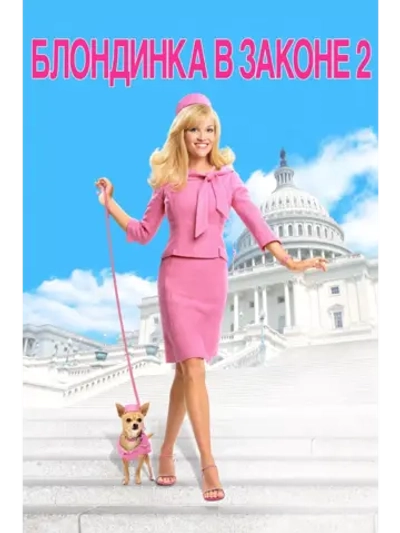 Блондинка в законе 2 (2003) (DVD-R)