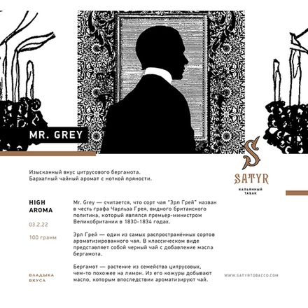 Satyr Mr. Grey (Бергамот) 100 гр.