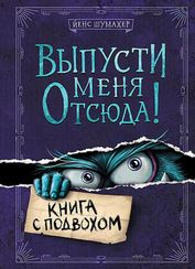 Выпусти меня отсюда!