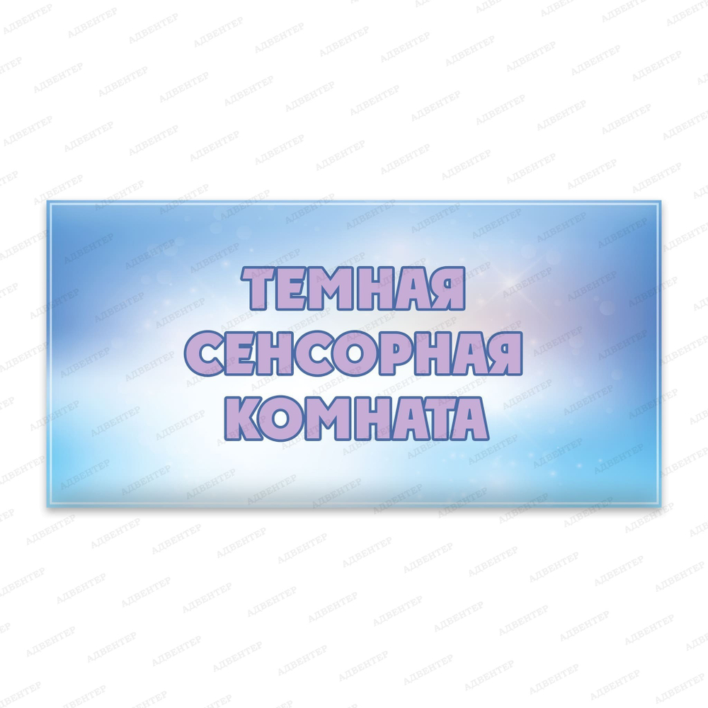 Навигационная табличка Тёмная сенсорная комната 466