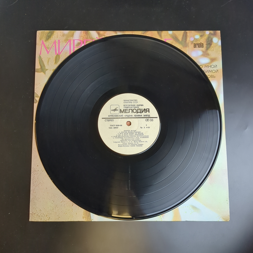LP LP Mireille Mathieu / Мирей Матье - Научи меня, Чао ,Бамбино. Виниловая пластинка 12 дюймов. Мелодия СССР год.