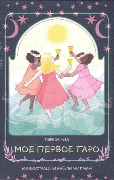 Набор "Мое Первое Таро"