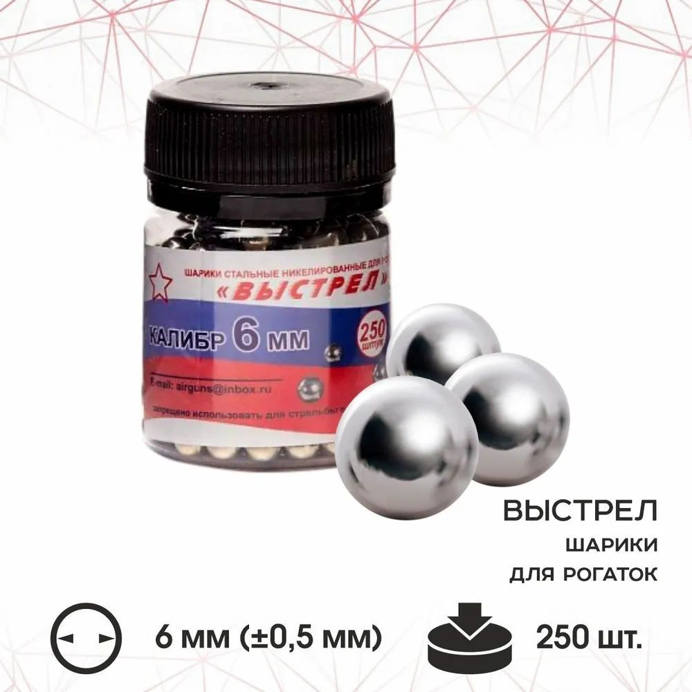 Шарик стальной для рогаток "Выстрел", 6 мм. БАНКА (250 шт.)