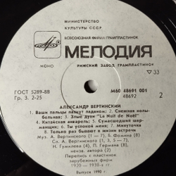 Винтажная виниловая пластинка LP Александр Вертинский 2 (СССР 1989) Сумасшедший Шарманщик