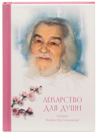 Лекарство для души старца Иоанна Крестьянкина. Карманный формат