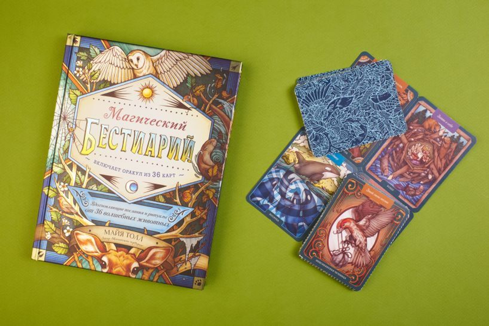 Магический бестиарий. Вдохновляющие послания и ритуалы от 36 волшебных животных