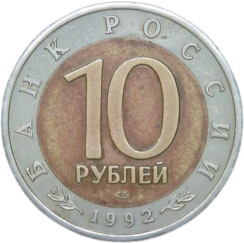 10 рублей 1992 ЛМД "Краснозобая казарка - Красная книга" (VF-XF)