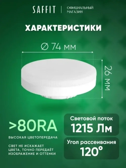 Лампа светодиодная GX53 15W 6400K таблетка, дневной белый свет, Saffit SBGX5315 55193, Упаковка 10 штук