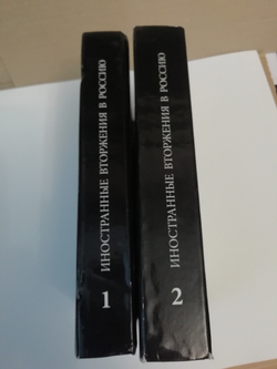 Иностранные вторжения в Россию (комплект из двух томов)