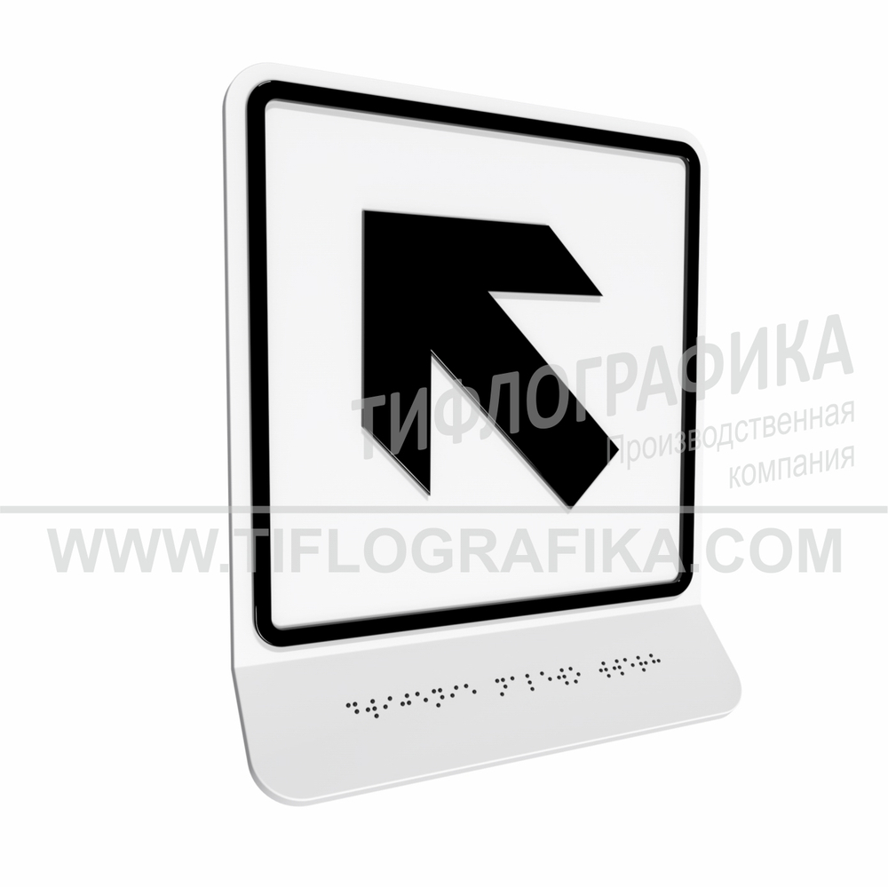 Тактильно-визуальный знак Е.7 с шрифтом Брайля на наклонной площадке. "Налево вверх". Полистирол 3 мм.