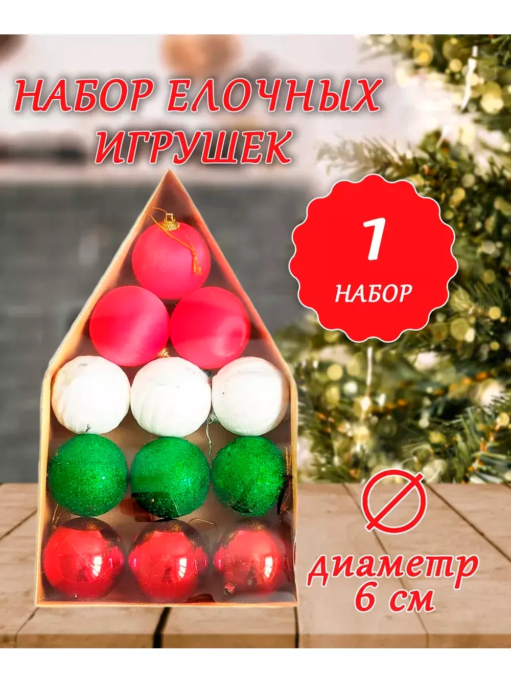 Набор из 12 Новогодних елочных шаров в домике d-6см *1шт
