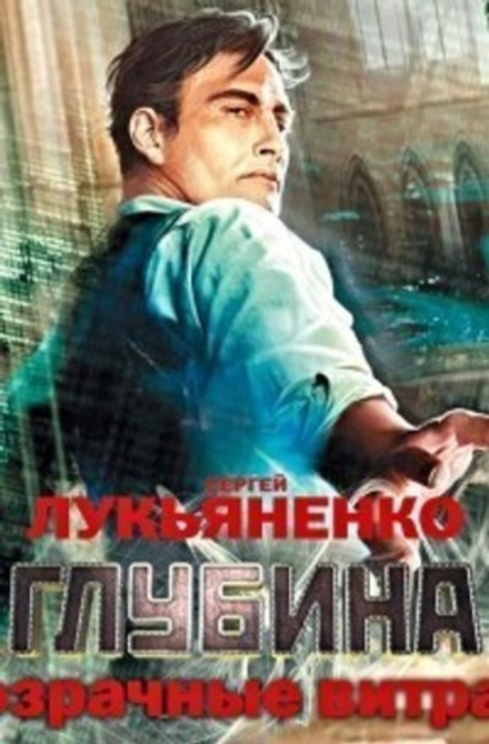 Сергей Лукьяненко - Прозрачные витражи